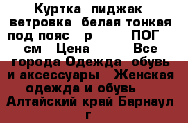 Куртка (пиджак, ветровка) белая тонкая под пояс - р. 52-54 ПОГ 57 см › Цена ­ 500 - Все города Одежда, обувь и аксессуары » Женская одежда и обувь   . Алтайский край,Барнаул г.